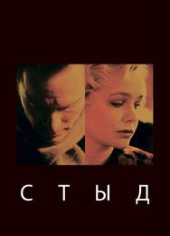 Стыд
