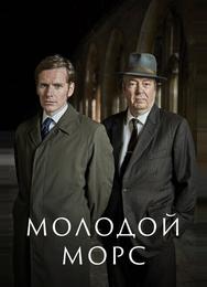 Молодой Морс