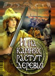 И на камнях растут деревья