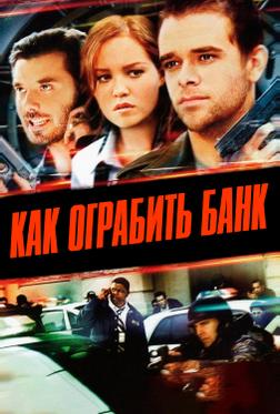 Как ограбить банк Как ограбить банк