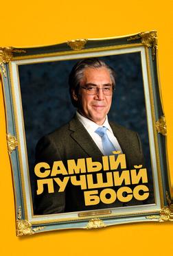 Самый лучший босс Самый лучший босс