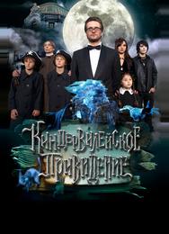 Киндер-Вилейское привидение