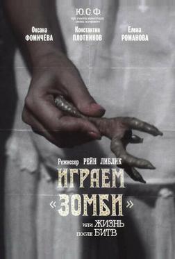 Играем зомби, или Жизнь после битв