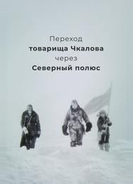 Переход товарища Чкалова через Северный полюс