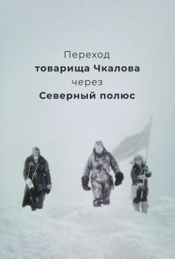Переход товарища Чкалова через Северный полюс Переход товарища Чкалова через Северный полюс