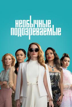 Необычные подозреваемые Необычные подозреваемые
