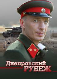 Днепровский рубеж