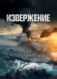 Извержение