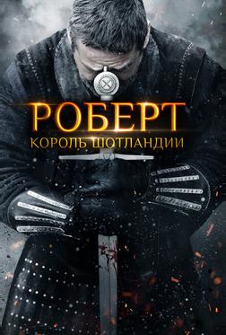 Роберт — король Шотландии Роберт — король Шотландии