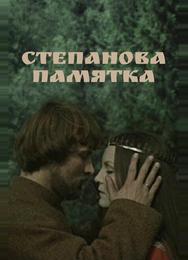 Степанова памятка