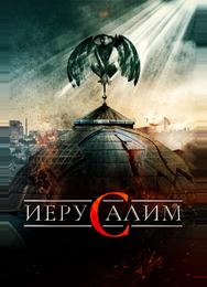 Иерусалим