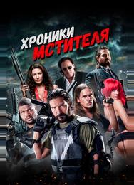 Хроники мстителя