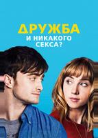 Дружба и никакого секса? (2013)