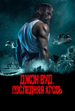 Джон Вуд. Последняя кровь