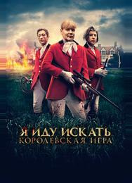 Я иду искать. Королевская игра