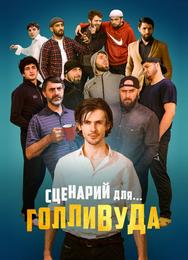 Сценарий для Голливуда