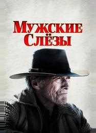 Мужские слезы