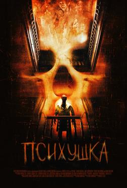 Психушка Психушка