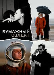 Бумажный солдат