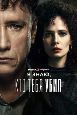 Я знаю, кто тебя убил Я знаю, кто тебя убил