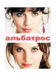 Альбатрос