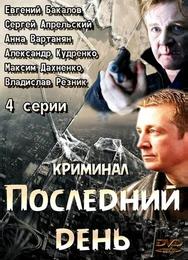 Последний день