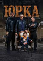 Юрка (2024)