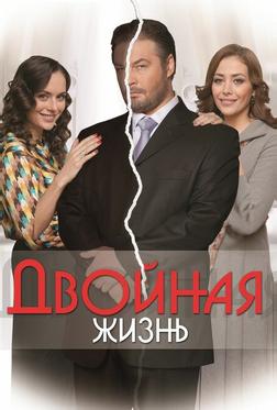 Двойная жизнь