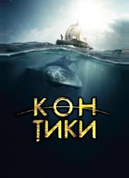 Кон-Тики