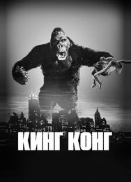 Кинг Конг