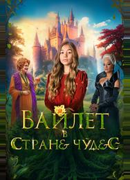 Вайлет в стране чудес