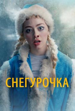 Снегурочка Снегурочка