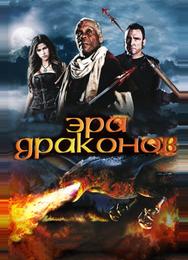 Эра драконов