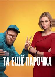 Та ещё парочка