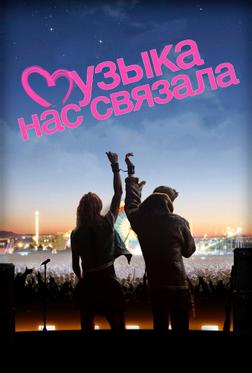 Музыка нас связала Музыка нас связала