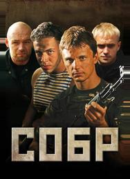 СОБР
