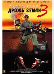 Дрожь земли 3