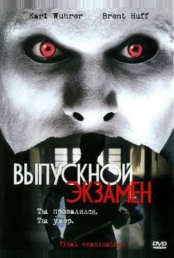 Выпускной экзамен Выпускной экзамен