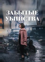 Забытые убийства