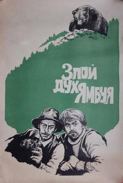 Злой дух Ямбуя Злой дух Ямбуя