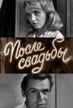После свадьбы