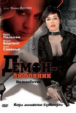 Демон-любовник Демон-любовник