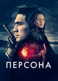 Персона