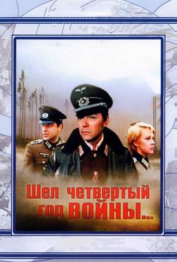 Шел четвертый год войны... Шел четвертый год войны...