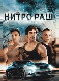 Нитро Раш