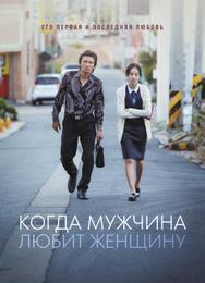 Когда мужчина любит женщину