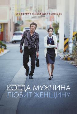 Когда мужчина любит женщину