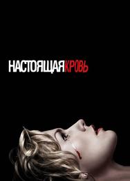 Настоящая кровь