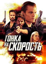 Гонка на скорость