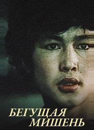Бегущая мишень